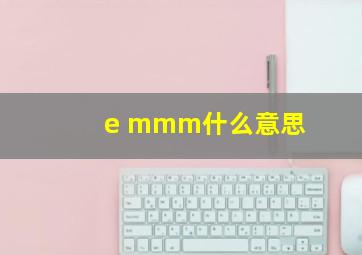 e mmm什么意思